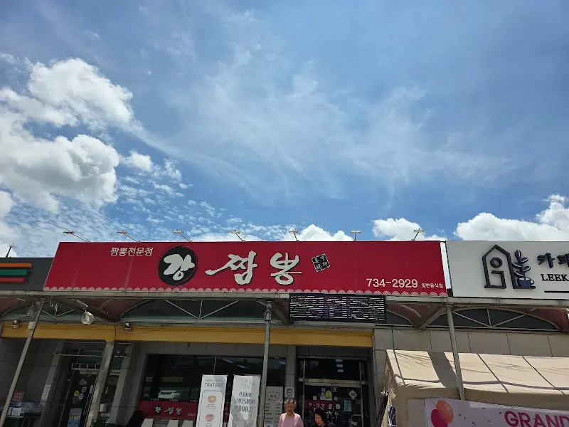 강성봉 짬뽕전문점 외부 간판