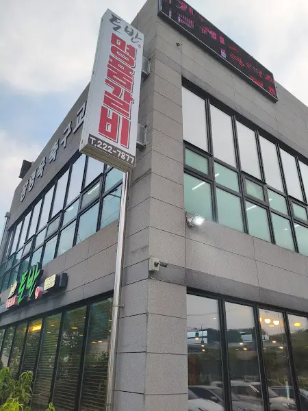 토반 식당의 외관