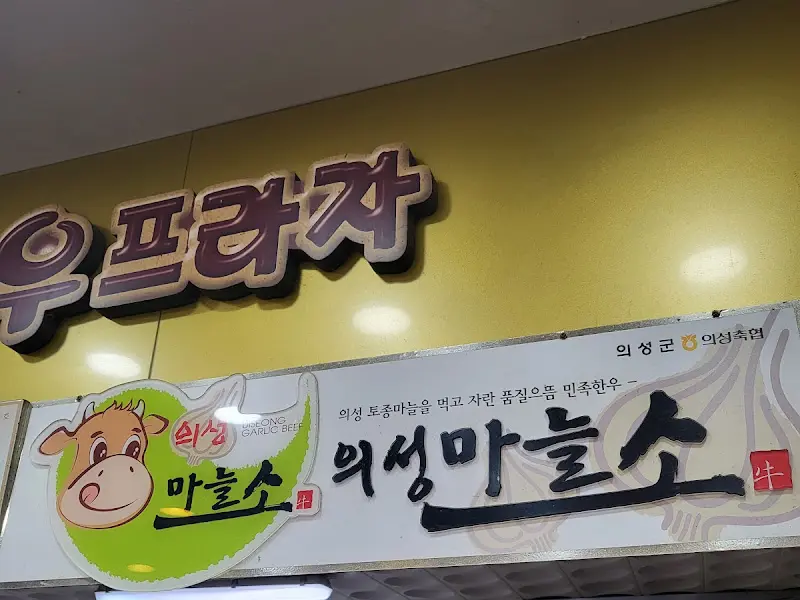 의성마늘한우프라자 간판