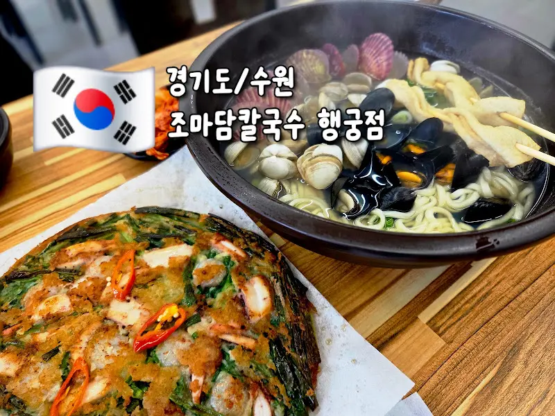 조마담 칼국수의 해물파전과 조개칼국수