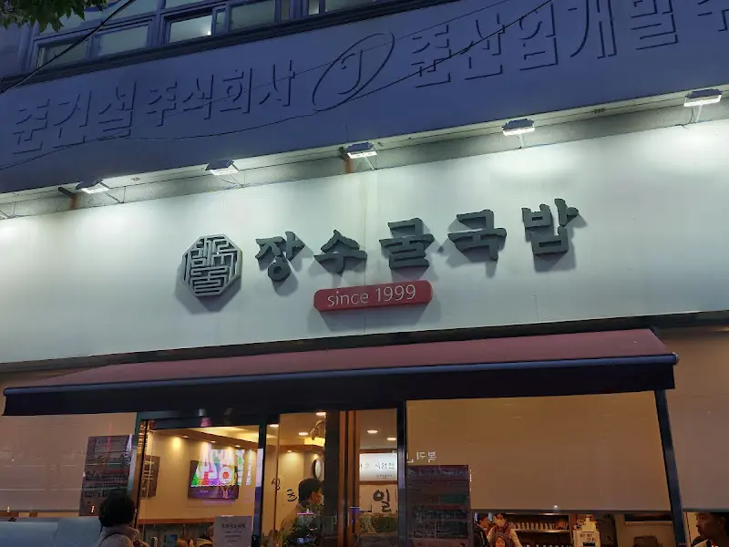 장수굴국밥 외관