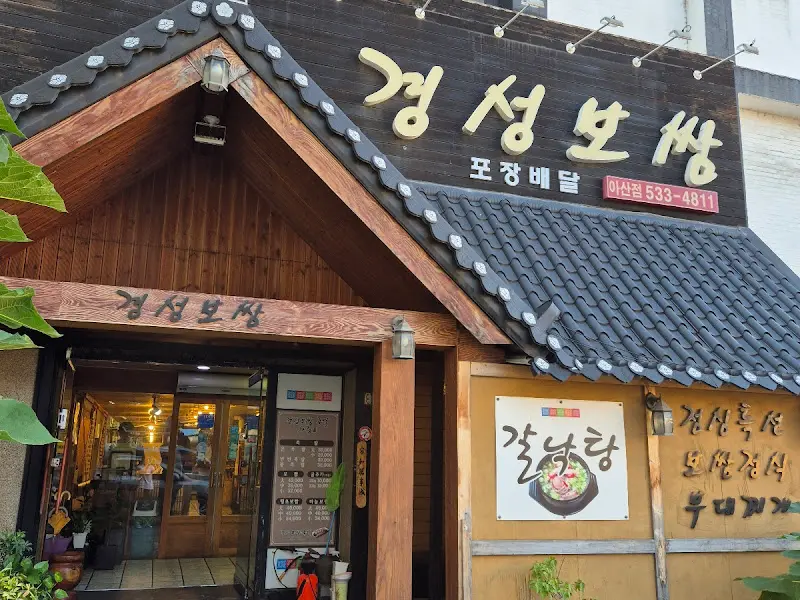 경성보쌈 외관