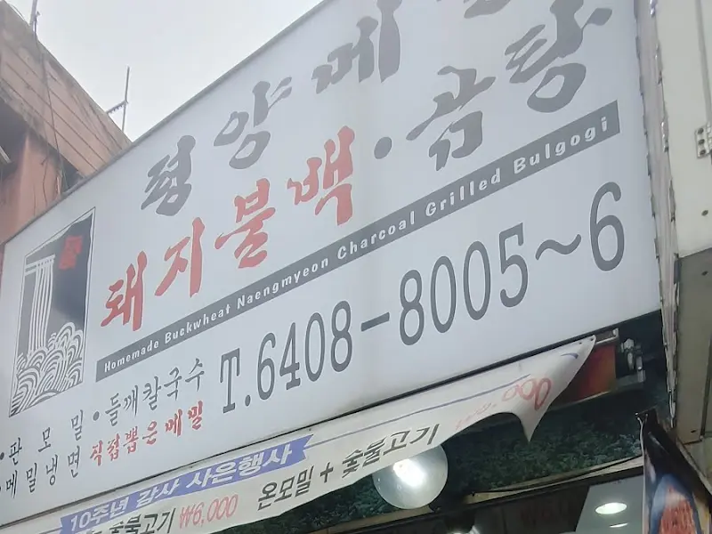 평양메밀 간판
