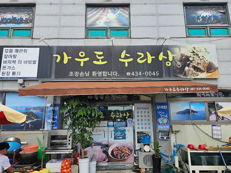 가우도 수라상 식당 외부 전경