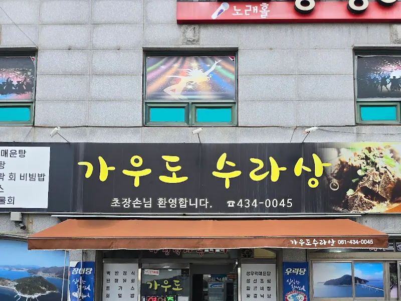 가우도 수라상 식당 간판