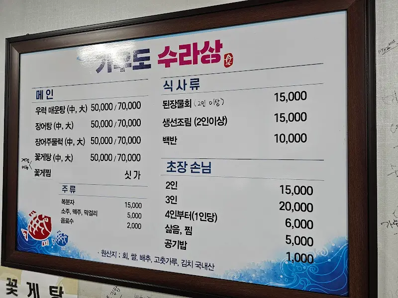 가우도 수라상 메뉴판