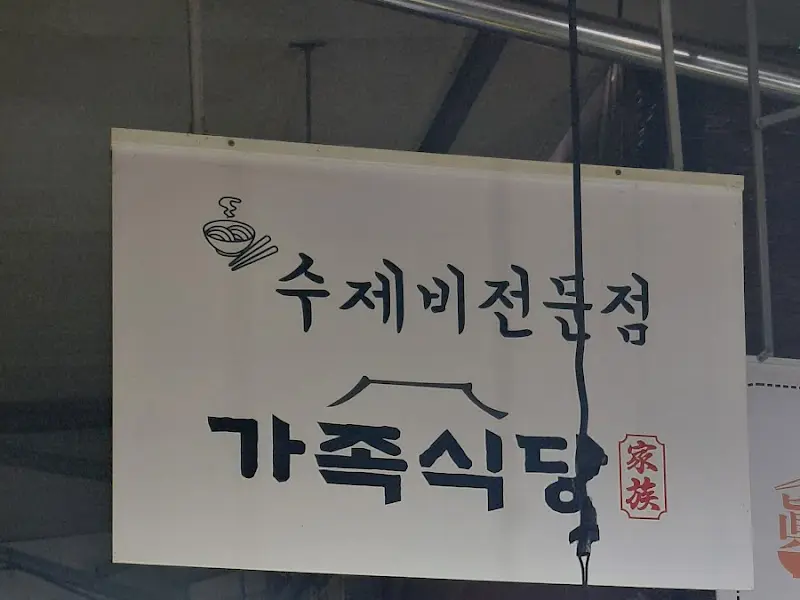 가족식당 간판