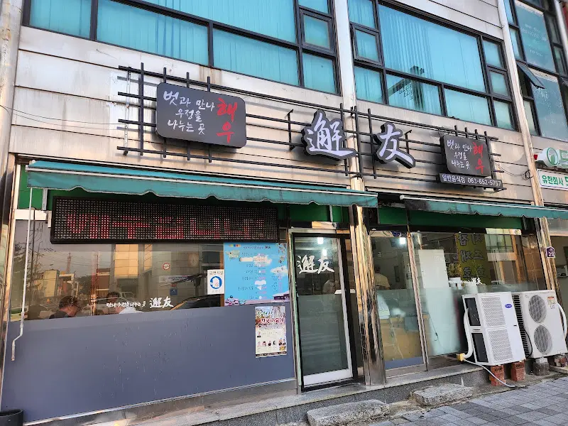 해우 식당 외관