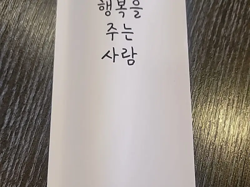 행복을 주는 사람