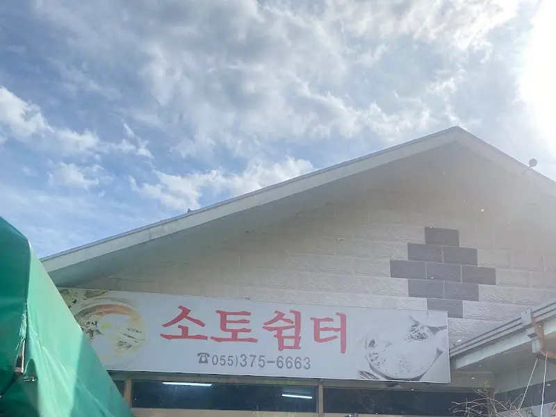 소토쉼터 간판 사진