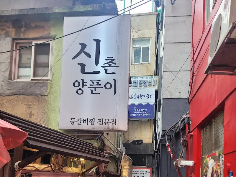 신촌 양푼이 간판
