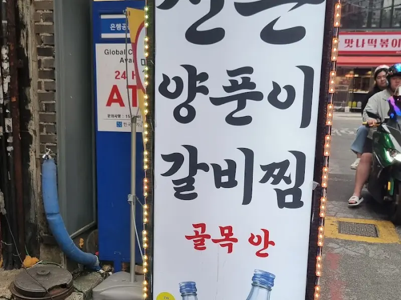 신촌 양푼이 갈비찜