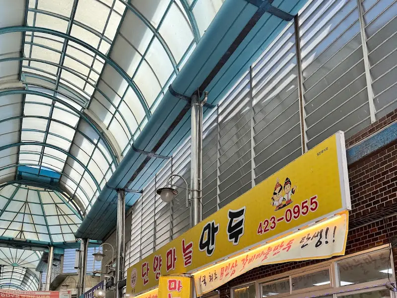 단양마늘만두 간판