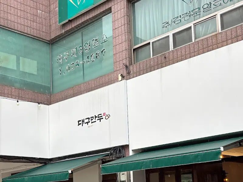 대구만두 외부 모습