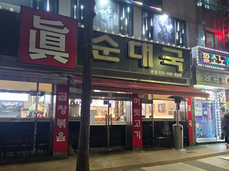 신포동진순대국 외부 전경
