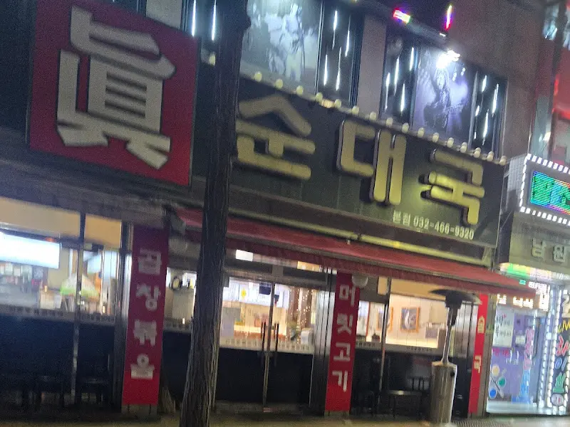 신포동진순대국 야경