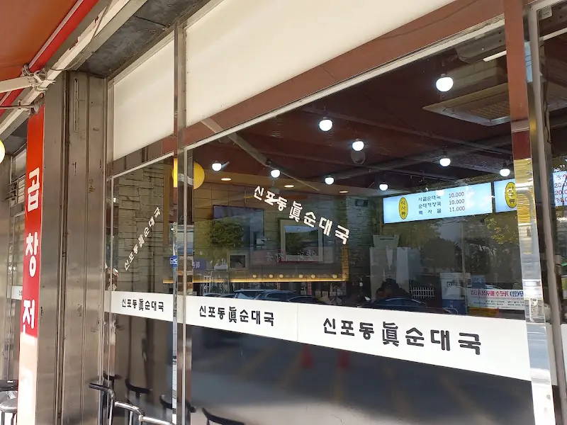 신포동진순대국 내부