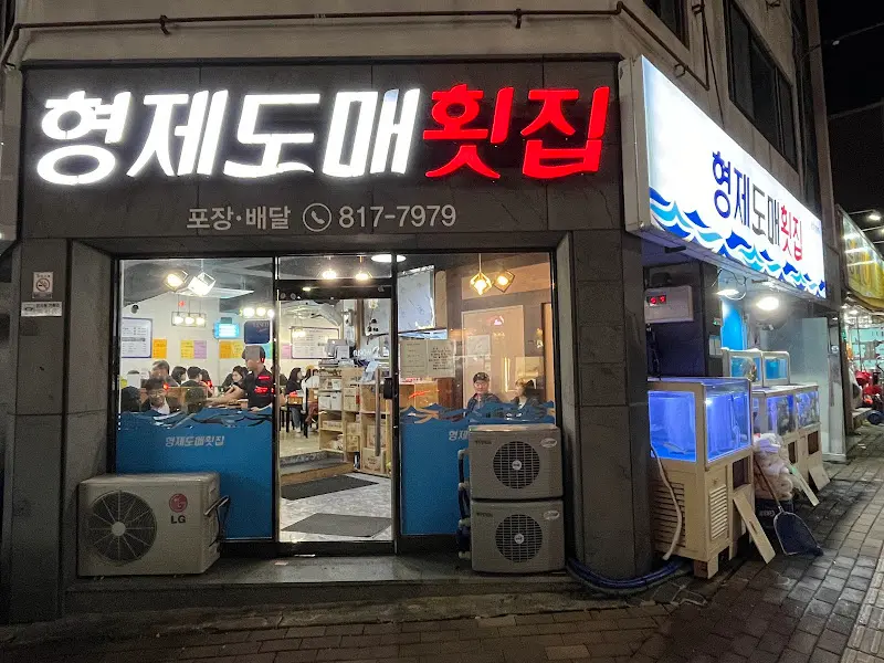 형제도매횟집 외부 전경