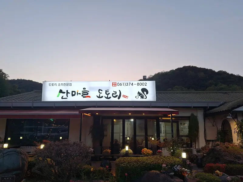 산마을 도토리 식당 외관