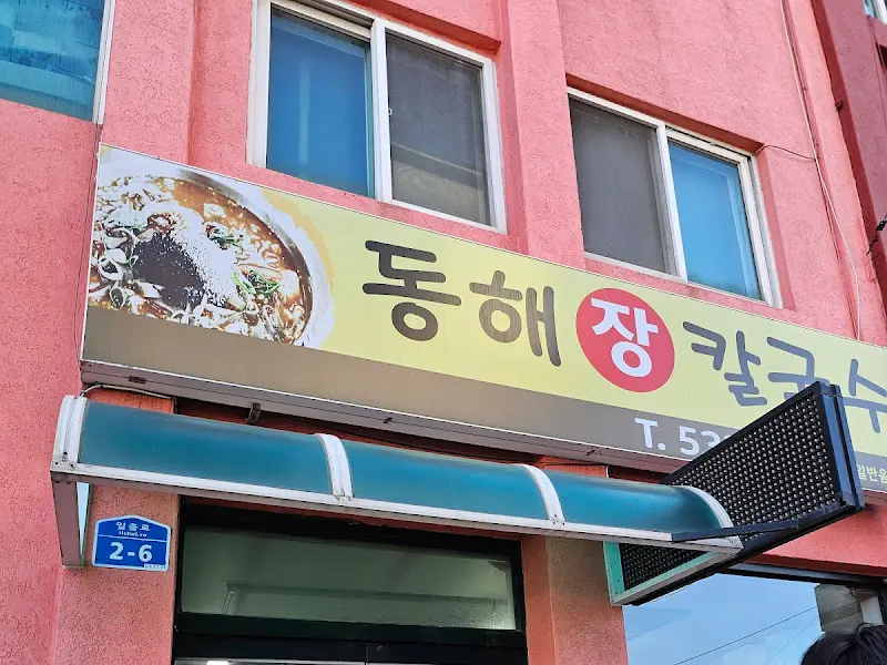 동해장칼국수 간판