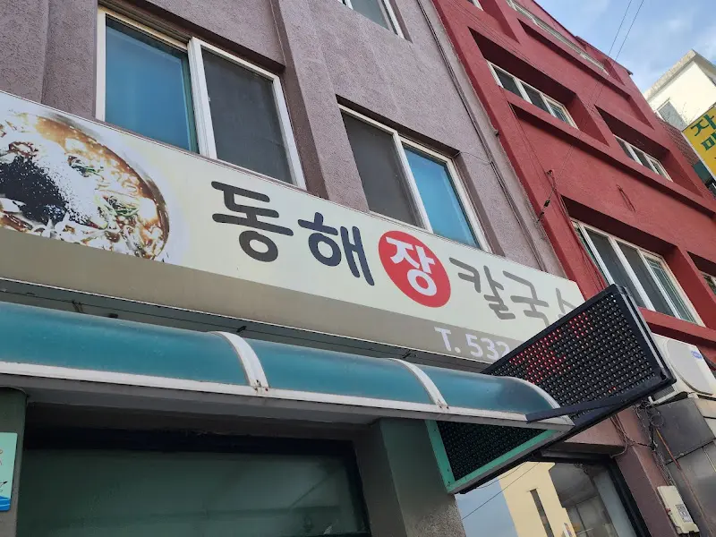 동해장칼국수 외부 간판