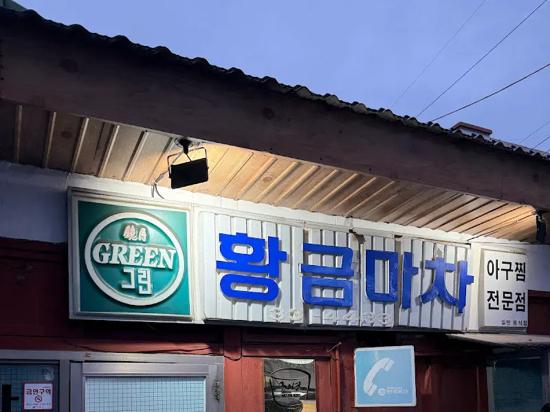 황금마차 외부 야경