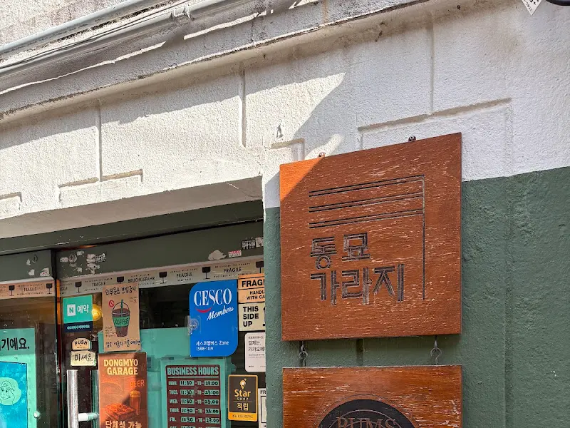 동묘 가라지 간판
