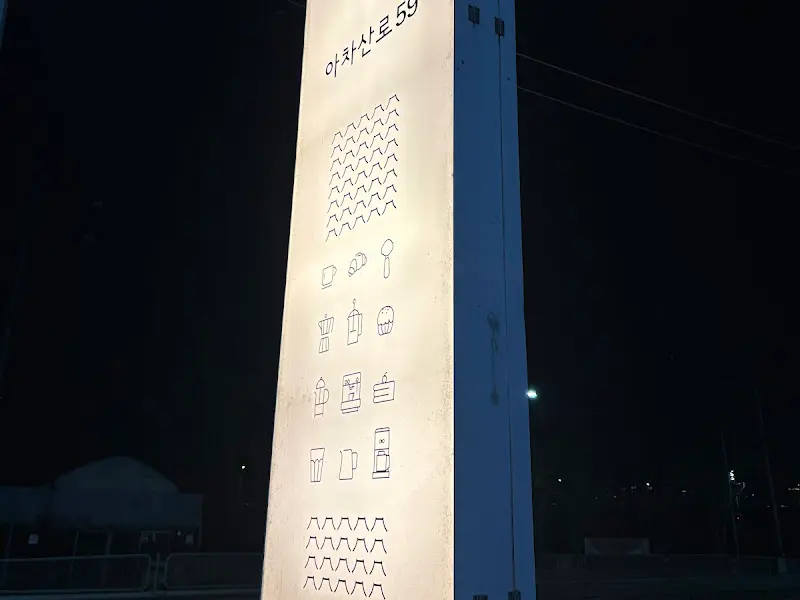 아차산로59를 알리는 표지판