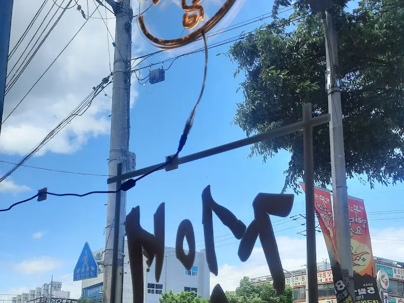 청애 외부 간판