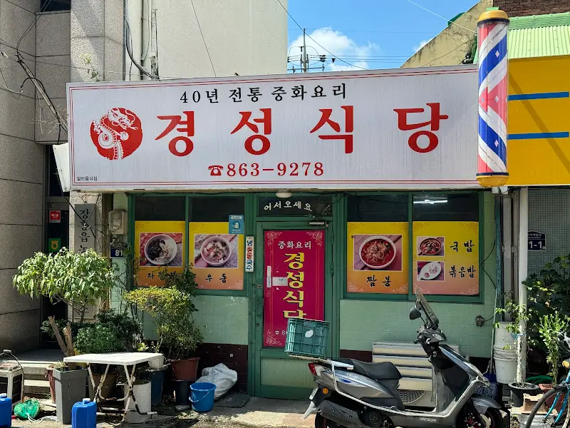 경성식당 외관