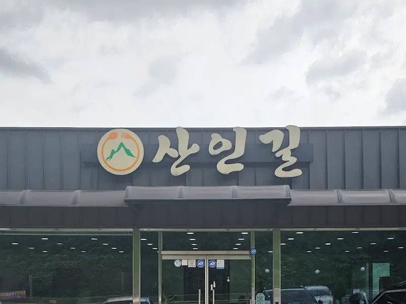 산인길 식당 간판