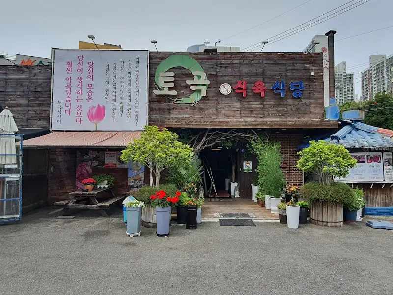 토곡정 식당 외부 전경