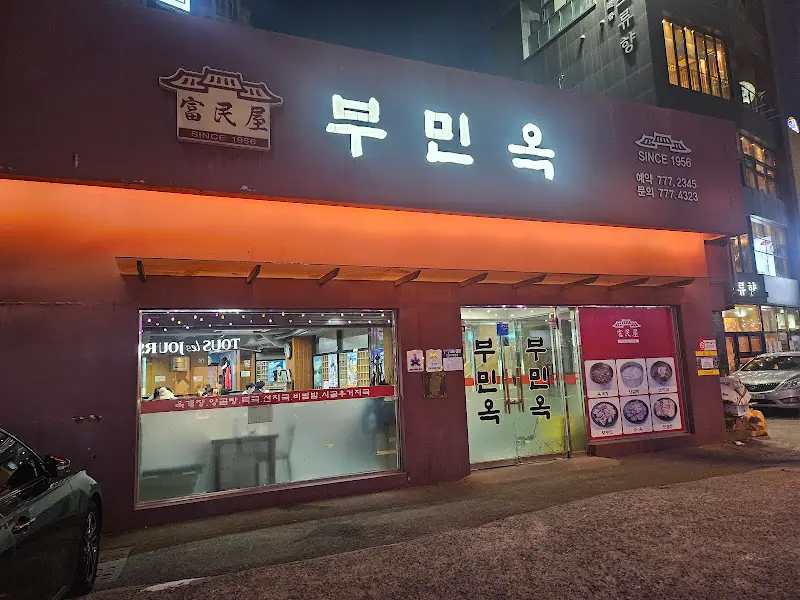부민옥 외관