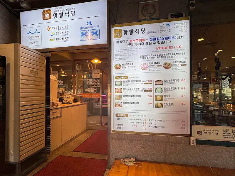 함밭식당 입구