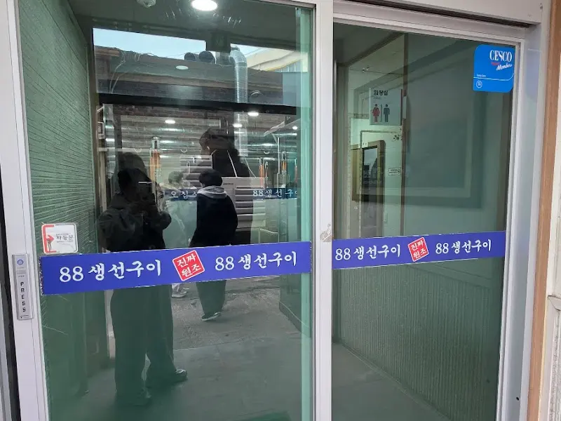88생선구이 가게 입구
