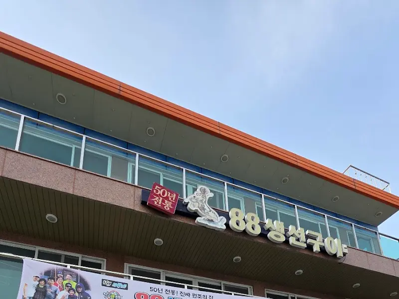 88생선구이 간판