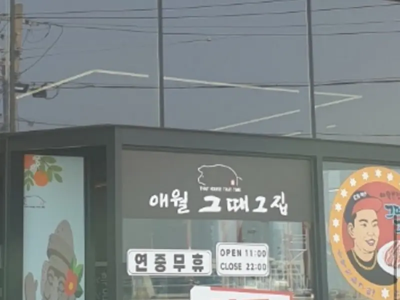 애월 그때그집 본점 외부 모습