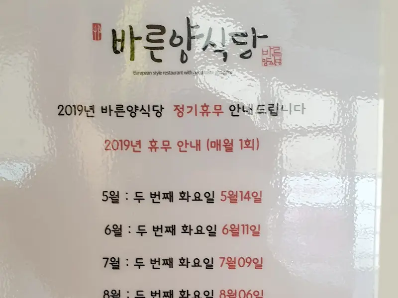 바른양식당 정기휴무 안내문