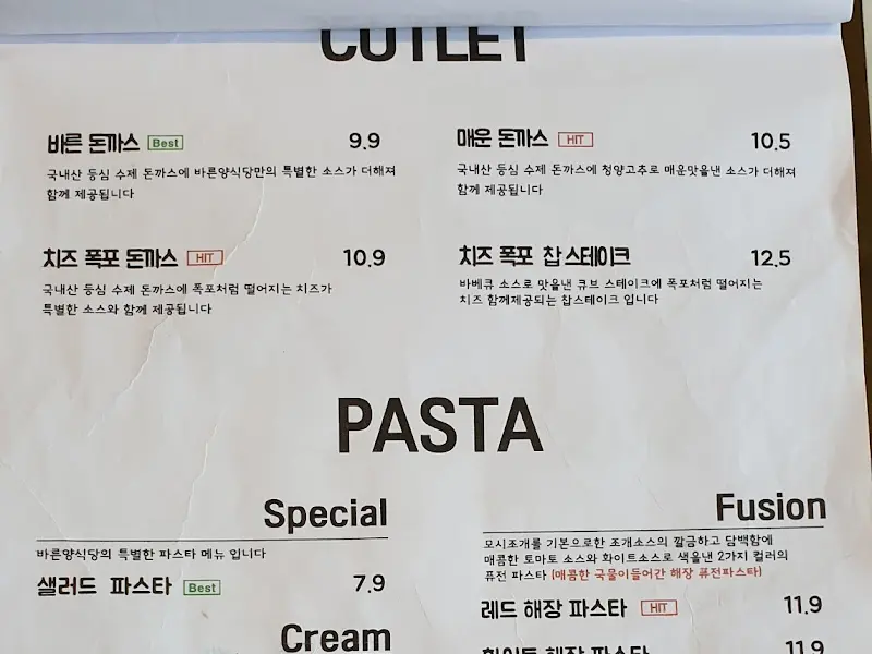 바른양식당 메뉴판