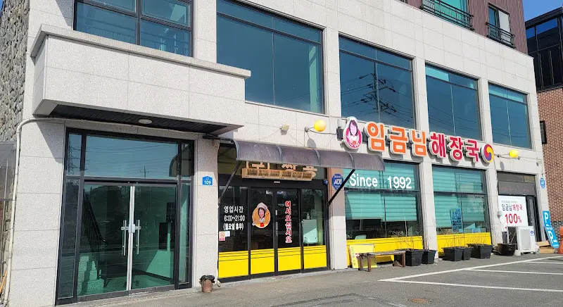 임금님표 이천해장국 간판