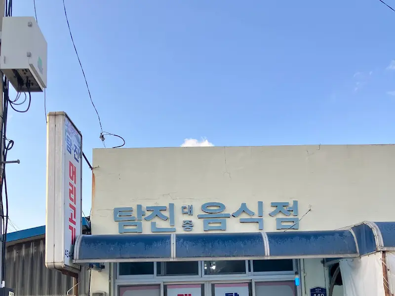 탄지명음식점 외관