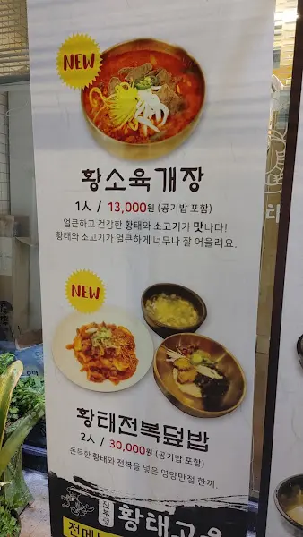 황태고을 메뉴