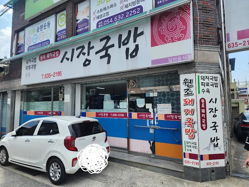 장수돼지국밥 외관