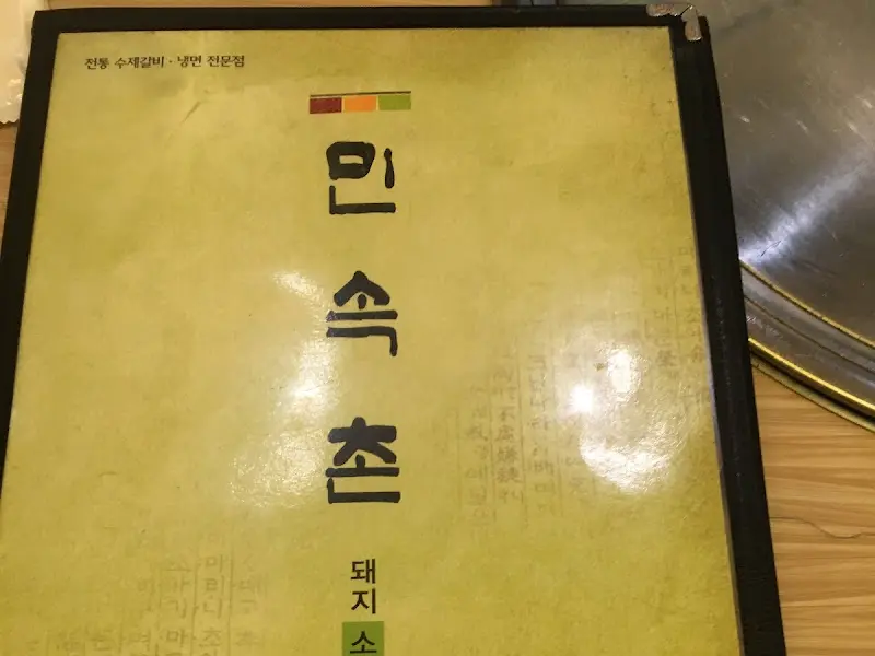 민속촌 메뉴판