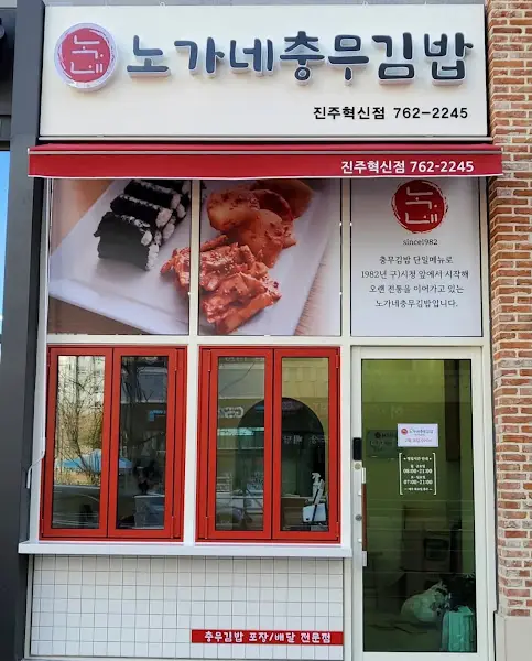 노가네충무김밥