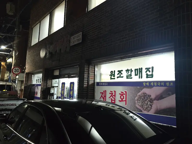 할매재첩국 야경