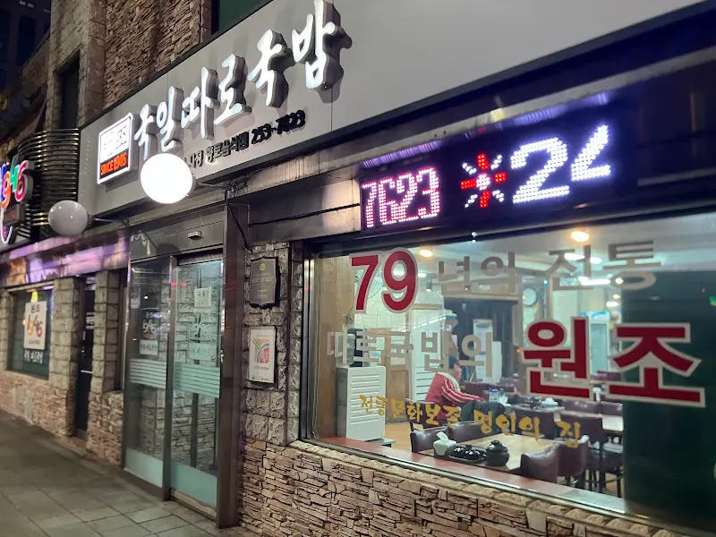 국일따로국밥 외부