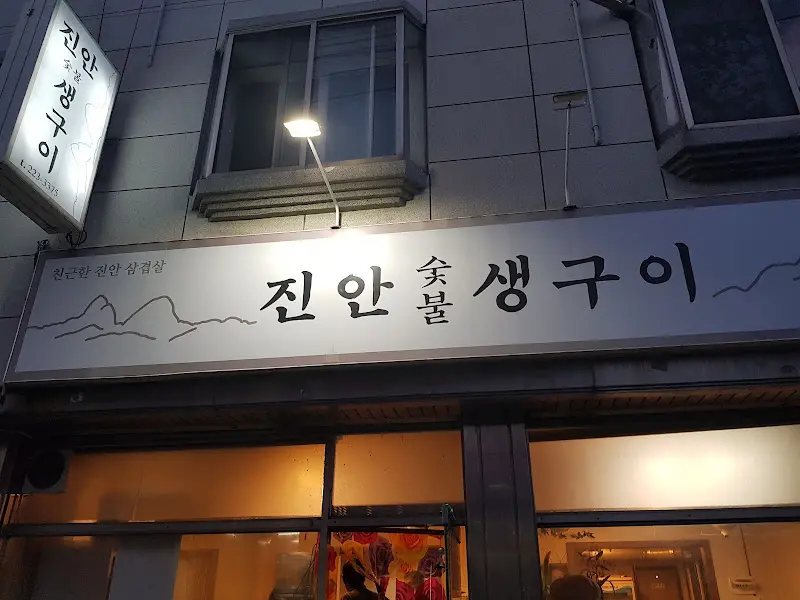 진안숯불생구이 간판