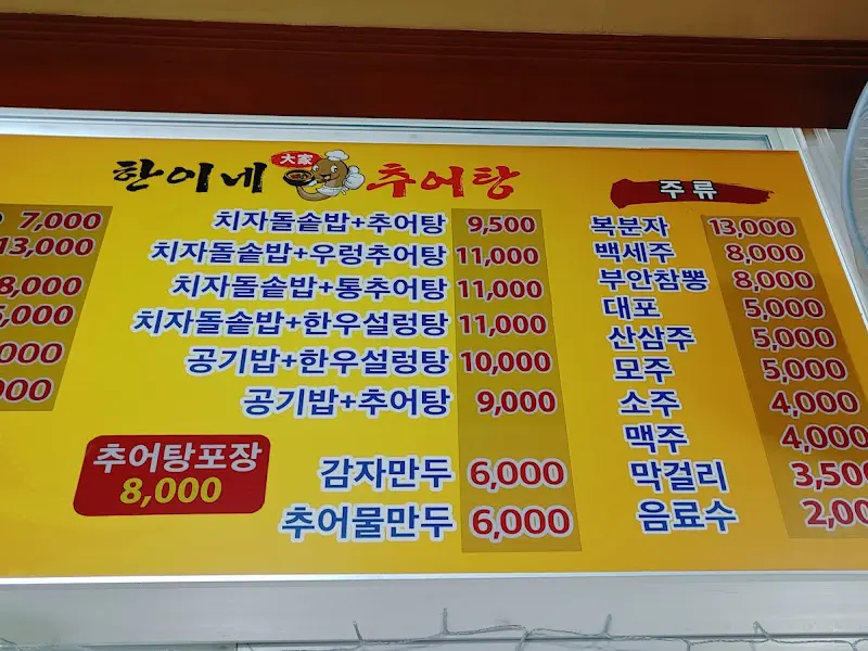 한이네 추어랑 메뉴판