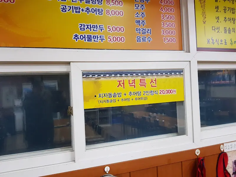 한이네 추어랑 저녁 특선 안내